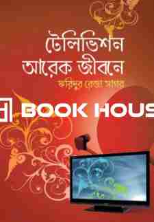 টেলিভিশন আরেক জীবন