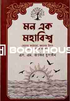 মন এক মহাবিশ্ব