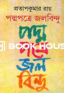 পদ্মপত্রে জলবিন্দু