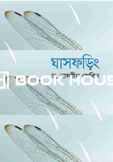 ঘাসফড়িং