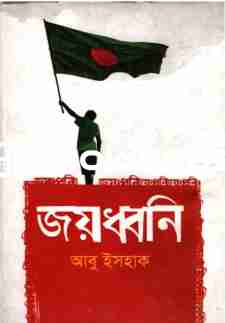 জয়ধ্বনি