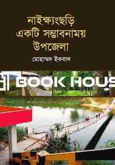 নাইক্ষ্যংছড়ি একটি সম্ভাবনাময় উপজেলা