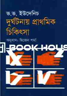 দূর্ঘটনায় প্রাথমিক চিকিৎসা