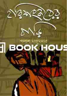 হরিশংকরের বাড়ি