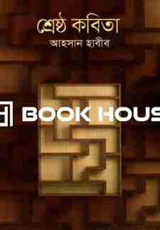 শ্রেষ্ঠ কবিতা : আহসান হাবীব