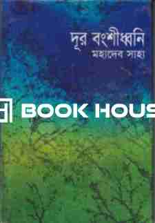 দূর বংশীধ্বনি