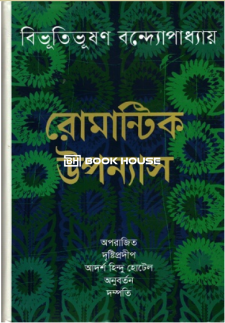 রোমান্টিক উপন্যাস  অনুপম প্রকাশনী