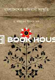 বাংলাদেশের আদিবাসী সংস্কৃতি