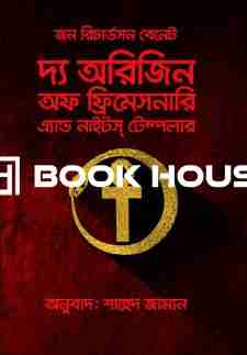 দ্য অরিজিন অফ ফ্রিমেসনারি এ্যান্ড নাইটস টেম্পলার