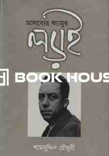 আলব্যের ক্যামুর লড়াই