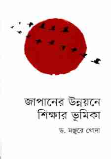 জাপানের উন্নয়নে শিক্ষার ভূমিকা