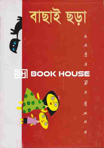 বাছাই ছড়া