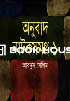 অনুবাদ নাটকসমগ্র ১