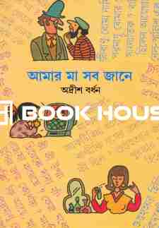 আমার মা সব জানে