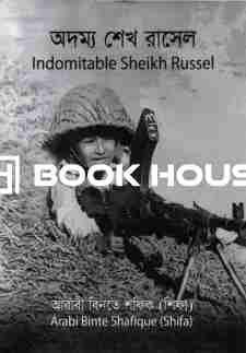 অদম্য শেখ রাসেল