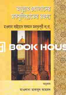 আল্লাহওয়ালাদের মকবূলিয়তের রহস্য