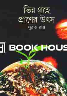 ভিন্ন গ্রহে প্রাণের উৎস