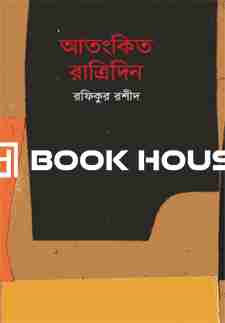 আতংকিত রাত্রিদিন