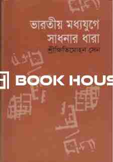 ভারতীয় মধ্যযুগে সাধনার ধারা