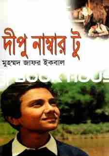 দীপু নাম্বার টু
