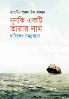 নুনকি একটি তারার নাম : নাবিকের সমুদ্রযাত্রা