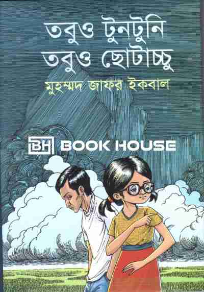 তবুও টুনটুনি তবুও ছোটাচ্চু