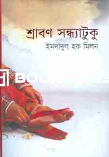 শ্রাবণ সন্ধ্যাটুকু