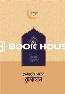 সেরা হোক এবারের রামাদান