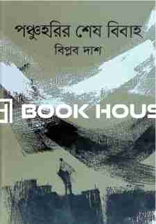 পঞ্চুহরির শেষ বিবাহ