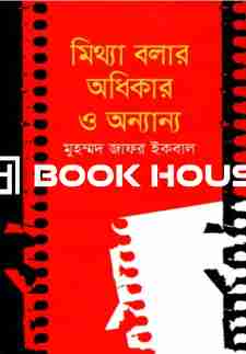 মিথ্যা বলার অধিকার ও অন্যান্য