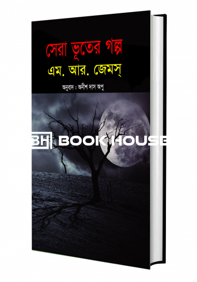 সেরা ভুতের গল্প (জেমস)