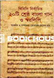 বিবিসি নির্বাচিত ২০ টি শ্রেষ্ঠ বাংলা গান ও স্বরলিপি