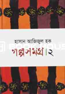 গল্পসমগ্র- ২ (হাসান আজিজুল হক)