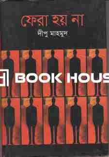 ফেরা হয় না