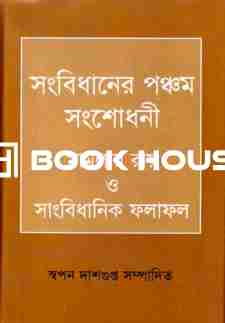 সংবিধানের পঞ্চম সংশোধনী মামলার রায় ও সাংবিধানিক ফলাফল