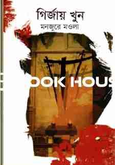 গির্জায় খুন