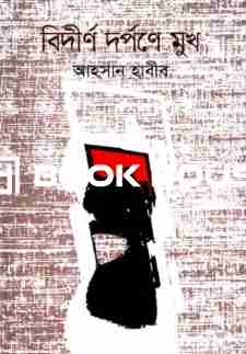 বিদীর্ণ দর্পণে মুখ