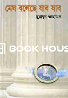 মেঘ বলেছে যাব যাব