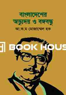 বাংলাদেশের অভ্যুদয় ও বঙ্গবন্ধু