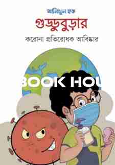 গুড্ডুবুড়ার করোনা প্রতিরোধক আবিষ্কার