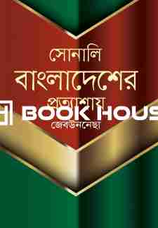 সোনালি বাংলাদেশের প্রত্যাশায়