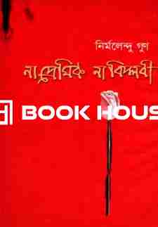 না প্রেমিক না বিপ্লবী