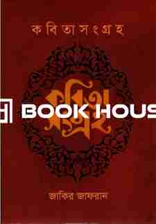 কবিতাসংগ্রহ (জাকির জাফরান)