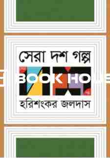 সেরা দশ গল্প ( হরিশংকর জলদাস )