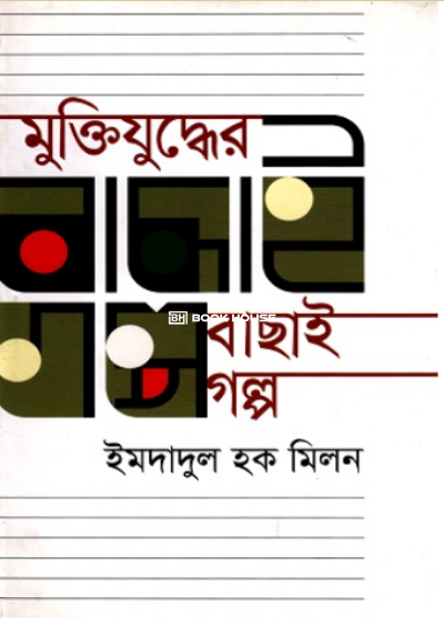 মুক্তিযুদ্ধের বাছাই গল্প ( ইমদাদুল হক মিলন )