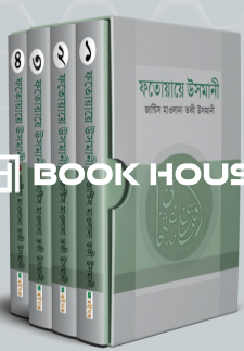 ফতোয়ায়ে উসমানী (১ম-৪র্থ খন্ড)