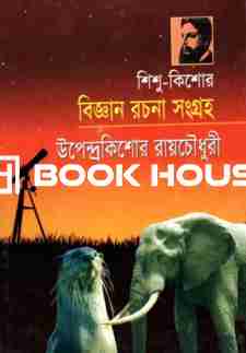 শিশু-কিশোর বিজ্ঞান রচনা সংগ্রহ : উপেন্দ্রকিশোর রায়চৌধুরী