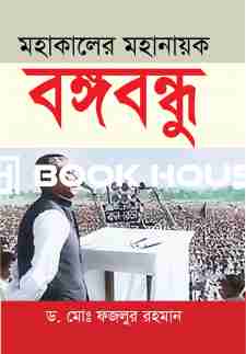 মহাকালের মহানায়ক বঙ্গবন্ধু