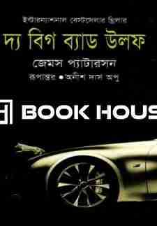 দ্য বিগ ব্যাড উলফ