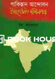 পাকিস্তান আন্দোলন ঐতিহাসিক দলিলপত্র